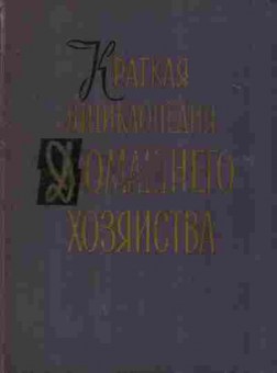 Книга Краткая энциклопедия домашнего хозяйства Том 2, 11-8304, Баград.рф